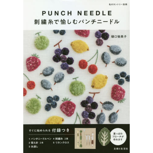 刺繍糸で愉しむパンチニードル 私のカントリー別冊 通販 セブンネットショッピング