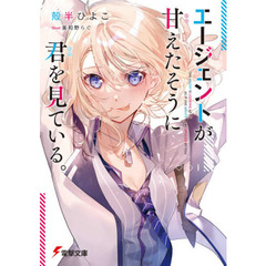 エージェントが甘えたそうに君を見ている。