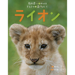 教科書にのってるどうぶつの赤ちゃん　１　ライオン