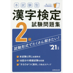 本試験型漢字検定２級試験問題集　’２１年版