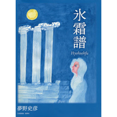 氷霜譜
