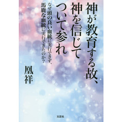 神が教育する故、神を信じてついて参れ　なぜ頭の良い血統に実行できず、馬鹿な血統に実行できたのか？