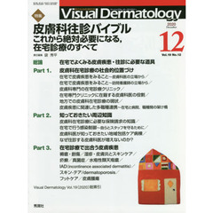 Ｖｉｓｕａｌ　Ｄｅｒｍａｔｏｌｏｇｙ　目でみる皮膚科学　Ｖｏｌ．１９Ｎｏ．１２（２０２０－１２）　特集皮膚科往診バイブル　これから絶対必要になる，在宅診療のすべて