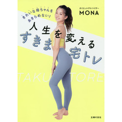 きれいな母ちゃんをあきらめない！人生を変えるすきま宅トレ