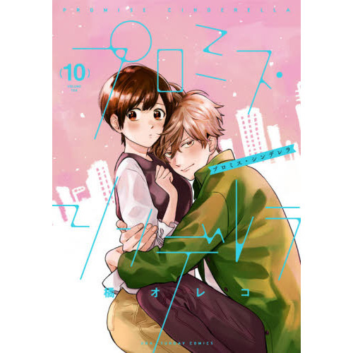 プロミス・シンデレラ 1〜10巻 プロミス・シンデレラ 10 通販｜セブンネットショッピング