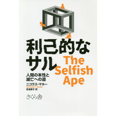 利己的なサル　人間の本性と滅亡への道