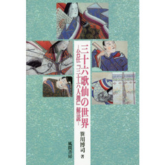 三十六歌仙の世界　公任『三十六人撰』解読
