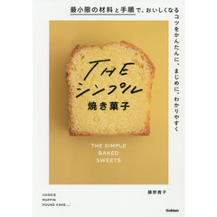 ＴＨＥシンプル焼き菓子