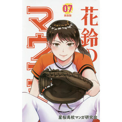 花鈴のマウンド　０７　新装版