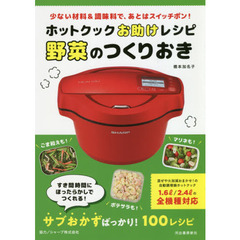 ホットクックお助けレシピ野菜のつくりおき　少ない材料＆調味料で、あとはスイッチポン！