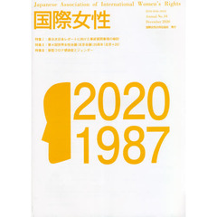 国際女性　２０２０