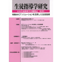 生徒指導学研究　日本生徒指導学会機関誌　第１９号（’２０）　特集●ＩＣＴソリューションを活用した生徒指導