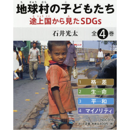 地球村の子どもたち　途上国から見たＳＤＧｓ　４巻セット