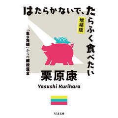 はたらかないで、たらふく食べたい　「生の負債」からの解放宣言　増補版