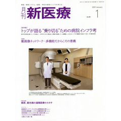 月刊新医療　第４８巻第１号（２０２１年１月号）　〈総特集〉トップが語る“乗り切る”ための病院インフラ考　〈特集〉動画像ネットワーク－多機能だからこその意義