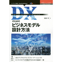 ＤＸのためのビジネスモデル設計方法　ＤＸ〈デジタルトランスフォーメーション〉のビジネスモデルを検討するための最適の一冊