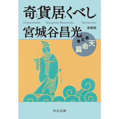 奇貨居くべし　５　新装版　天命篇