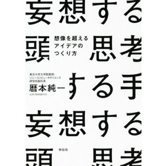 妄想する頭 思考する手 想像を超えるアイデアのつくり方