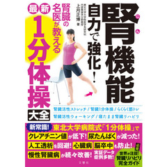 腎機能自力で強化！腎臓の名医が教える最新１分体操大全