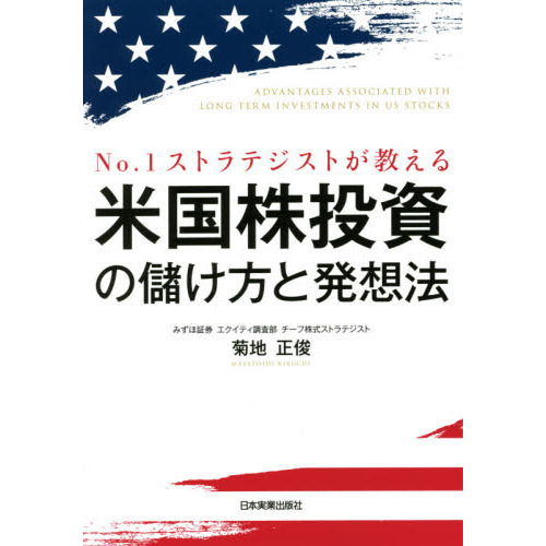 Ｎｏ．１ストラテジストが教える米国株投資の儲け方と発想法 通販