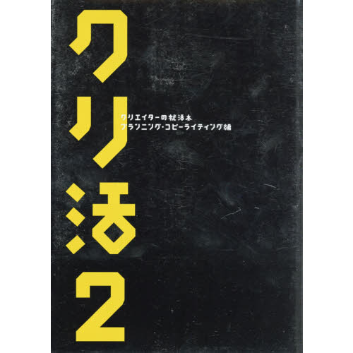 クリ活２ クリエイターの就活本 プランニング・コピーライティング編