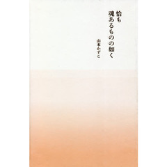 恰も魂あるものの如く