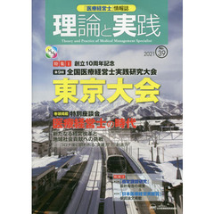 「医療経営士」情報誌理論と実践　Ｎｏ．３９（２０２１）