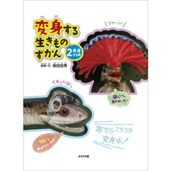 変身する生きものずかん 2 変身する系