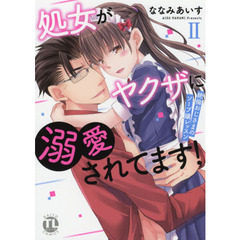 処女がヤクザに溺愛されてます！　　　２