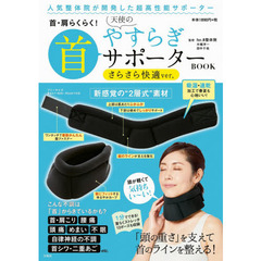 天使のやすらぎ首サポーター BOOK さらさら快適ver.