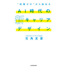 “経験ゼロ”から始めるＡＩ時代の新キャリアデザイン