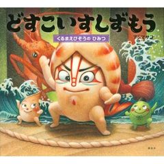 どすこいすしずもう　〔４〕　くるまえびぞうのひみつ