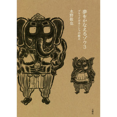 夢をかなえるゾウ　３　ブラックガネーシャの教え