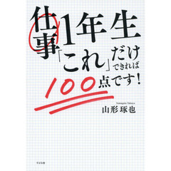 仕事１年生「これ」だけできれば１００点です！