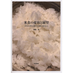 米食の変容と展望　２０００年以降の消費分析から