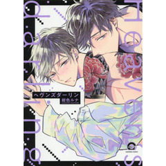 ヘヴンズダーリン