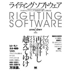 ライティングソフトウェア　プロダクトとプロジェクトを泥沼から救う工学的手法