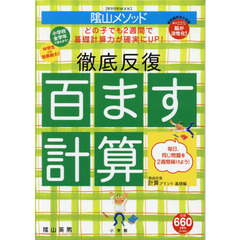 陰山メソッド徹底反復百ます計算