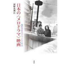日本の〈メロドラマ〉映画　撮影所時代のジャンルと作品