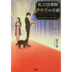 私立図書館・黄昏堂の奇跡　持ち出し禁止の名もなき奇書たち
