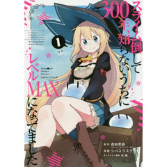 スライム倒して３００年、知らないうちにレベルＭＡＸになってました　１～７巻セット　特典付き