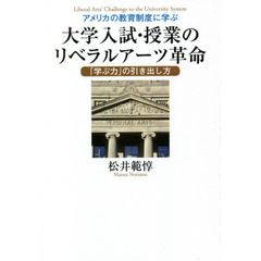 アメリカの教育制度に学ぶ大学入試・授業のリベラルアーツ革命　「学ぶ力」の引き出し方