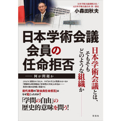 日本学術会議会員の任命拒否　何が問題か