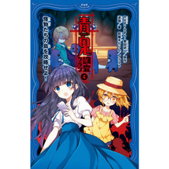 青鬼調査クラブ　４　怪物たちの島を攻略せよ！