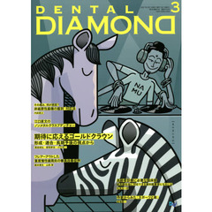 ＤＥＮＴＡＬ　ＤＩＡＭＯＮＤ　Ｖｏｌ．４６Ｎｏ．６７８（２０２１ＭＡＲ．）　期待に応えるゴールドクラウン　形成・適合・長期予後の視点から