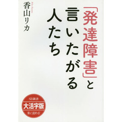 「発達障害」と言いたがる人たち　大活字版