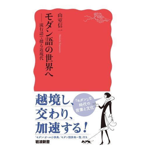 モダン語の世界へ 流行語で探る近現代 通販｜セブンネットショッピング