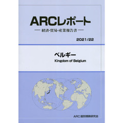 ベルギー　２０２１／２２年版