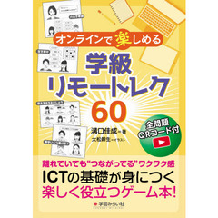 オンラインで楽しめる学級リモートレク６０　全問題ＱＲコード付