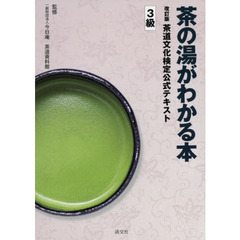 茶道文化検定公式テキスト　３級　改訂版　茶の湯がわかる本
